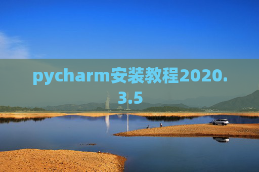 pycharm安装教程2020.3.5